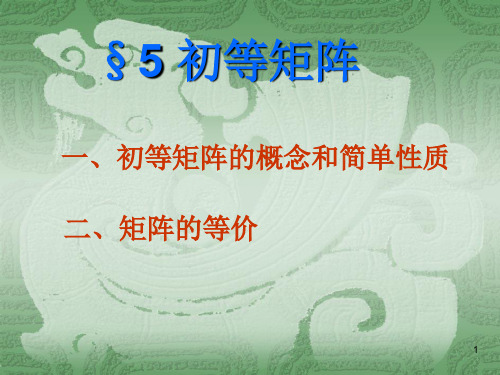 §5-初等矩阵
