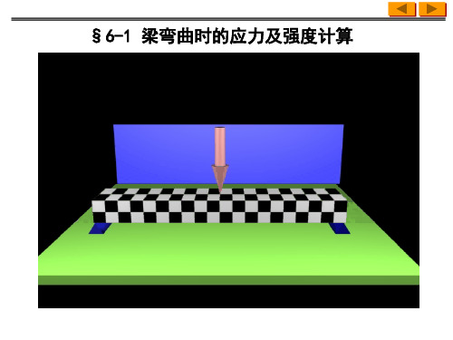 材料力学第六章弯曲应力1