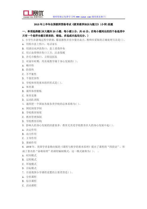 2013年小学教育教学知识与能力上半年统考真题及答案