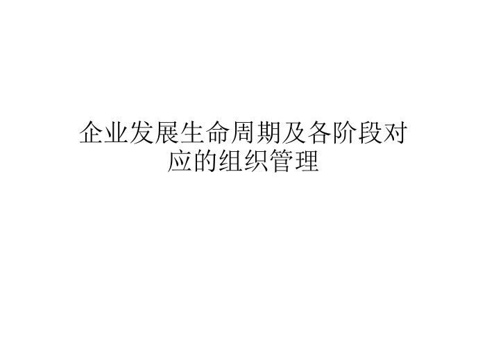 企业发展生命周期及各阶段对应的组织结构