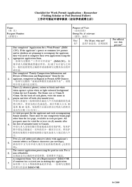 工作许可签证申请审核表(访问学者或博士后)