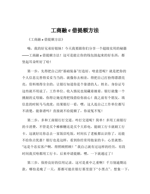 工商融e借提额方法