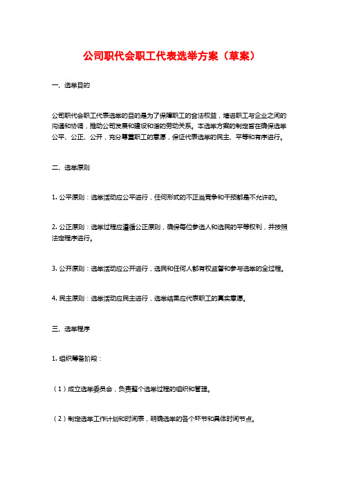 公司职代会职工代表选举方案(草案)