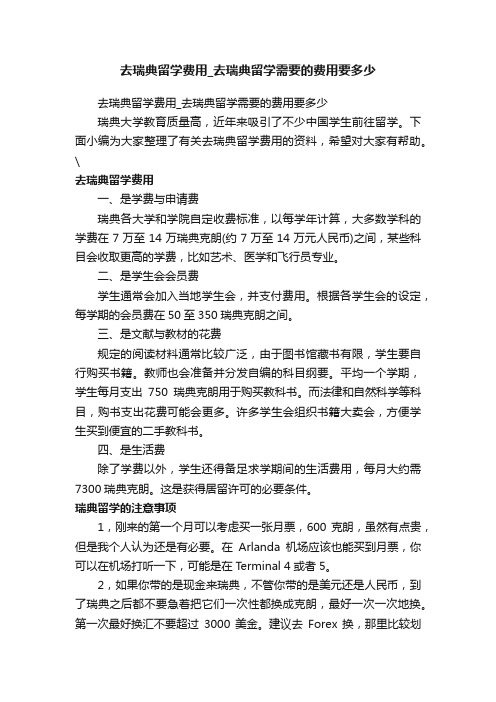 去瑞典留学费用_去瑞典留学需要的费用要多少