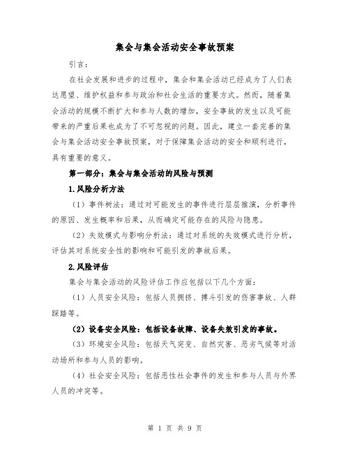 集会与集会活动安全事故预案（三篇）