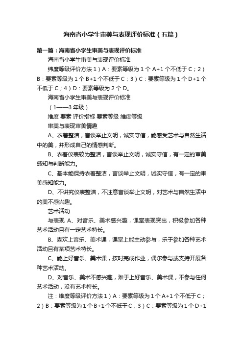 海南省小学生审美与表现评价标准（五篇）