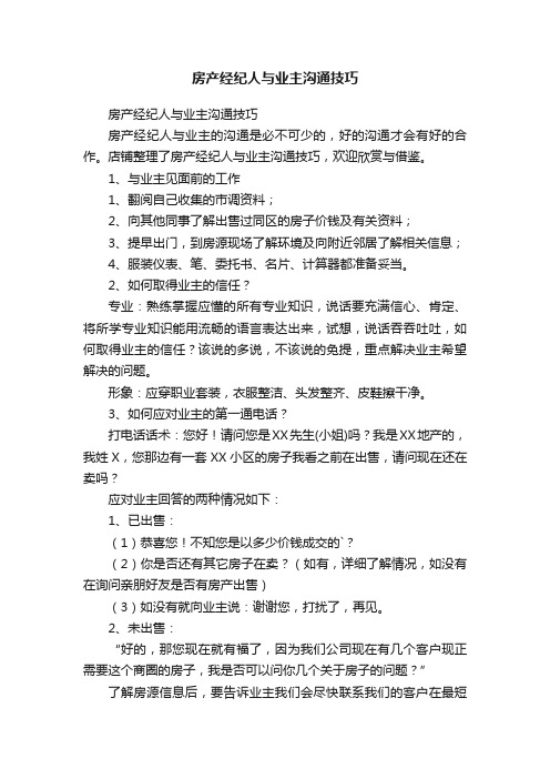 房产经纪人与业主沟通技巧