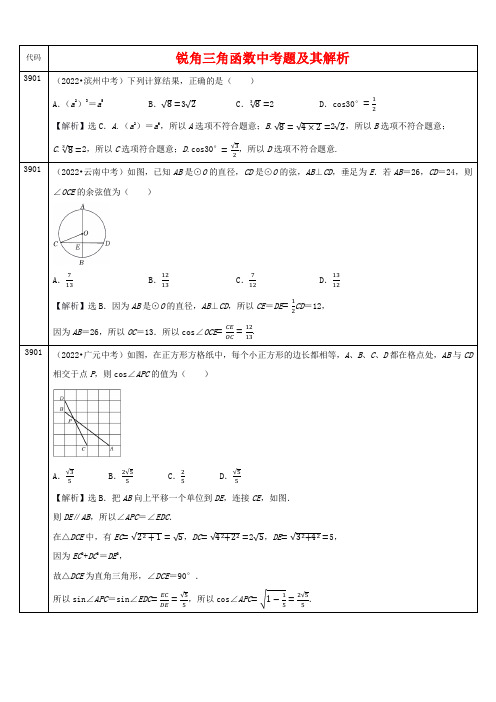 中考数学真题分类汇编及解析(三十九)锐角三角函数