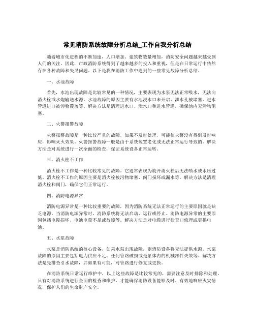 常见消防系统故障分析总结_工作自我分析总结