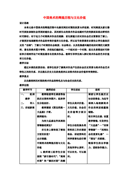 九年级美术上册《中国美术的辉煌历程与文化价值》教案 新人教版