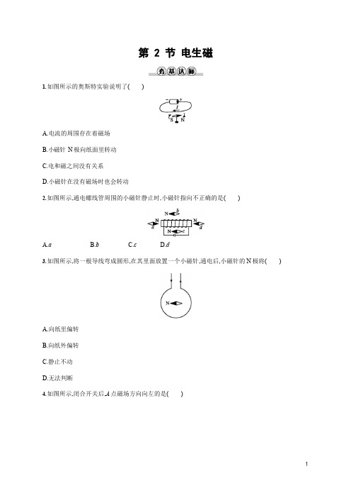 人教版九年级物理全一册《第二十章 第2节 电生磁》作业同步练习题及参考答案