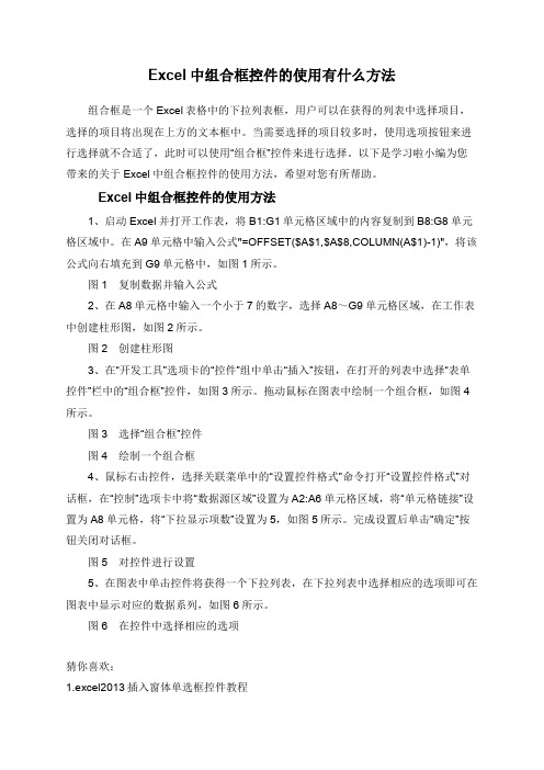 Excel中组合框控件的使用有什么方法