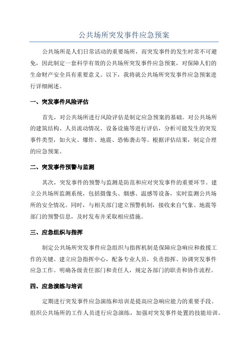 公共场所突发事件应急预案