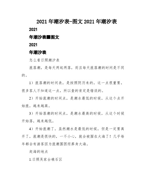 2021年潮汐表-图文2021年潮汐表