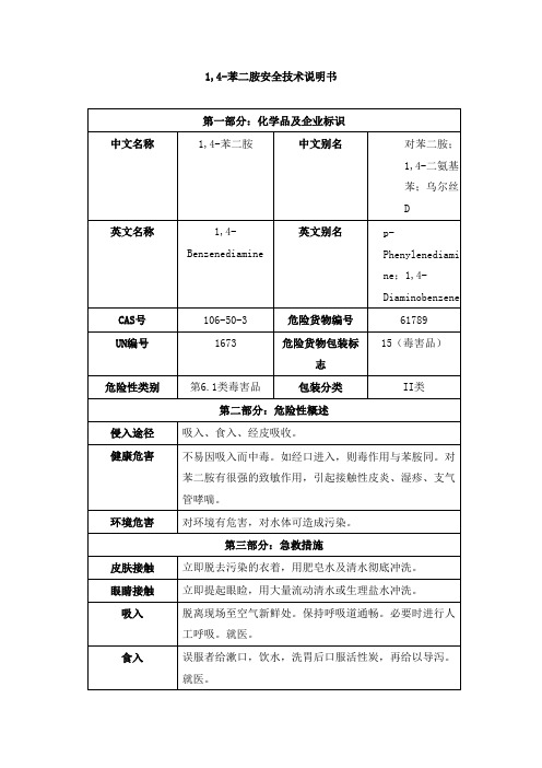 1,4-苯二胺安全技术说明书