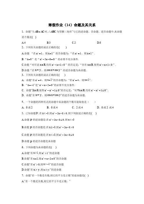 2019-2020学年高二数学(理)寒假作业：(14)命题及其关系 Word版含答案 