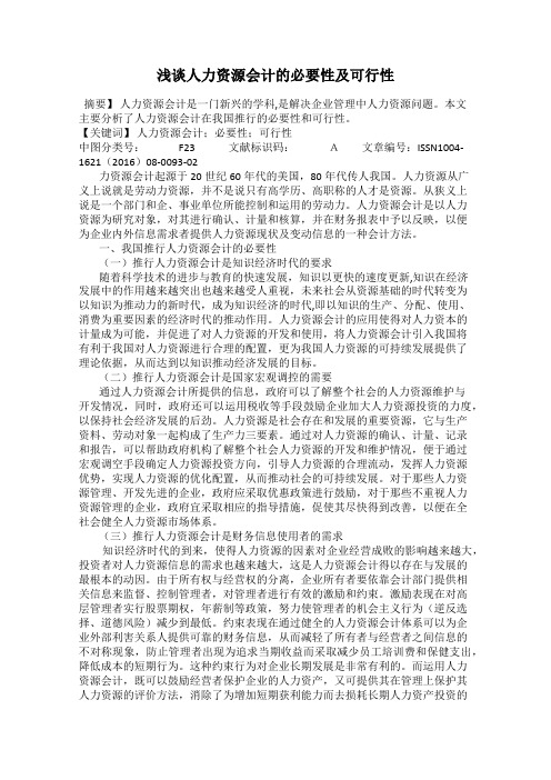 浅谈人力资源会计的必要性及可行性