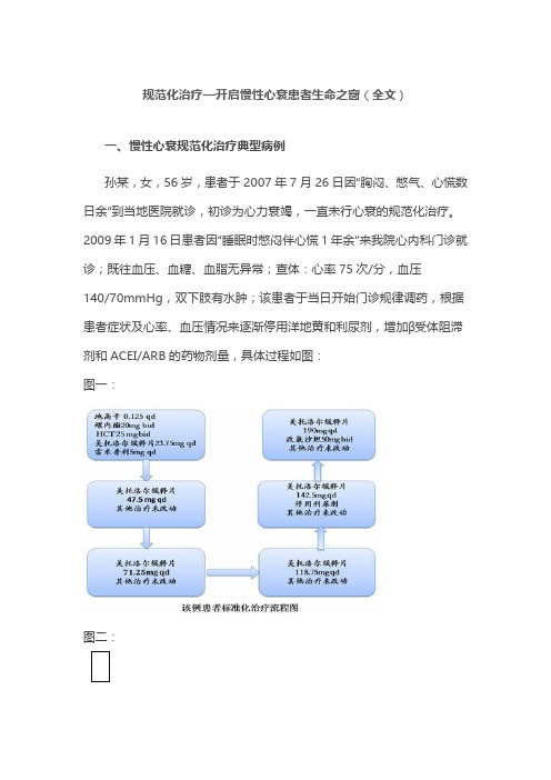 规范化治疗—开启慢性心衰患者生命之窗(全文)