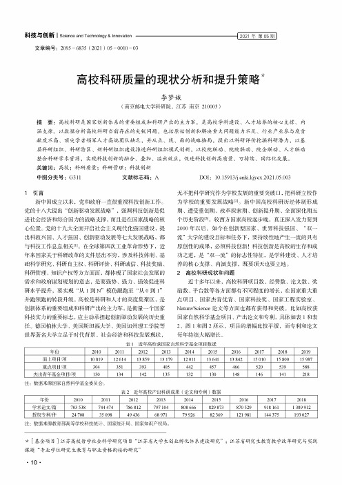 高校科研质量的现状分析和提升策略