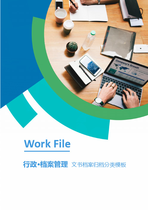 经营类文书档案归档分类word模板