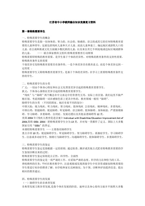 江苏省中小学教师融合知识竞赛复习资料