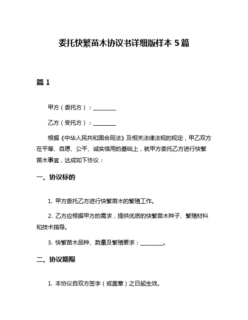 委托快繁苗木协议书详细版样本5篇