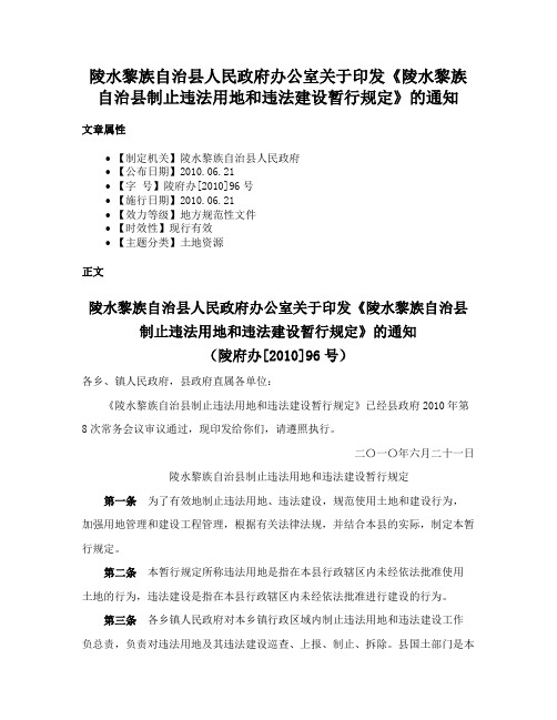 陵水黎族自治县人民政府办公室关于印发《陵水黎族自治县制止违法用地和违法建设暂行规定》的通知