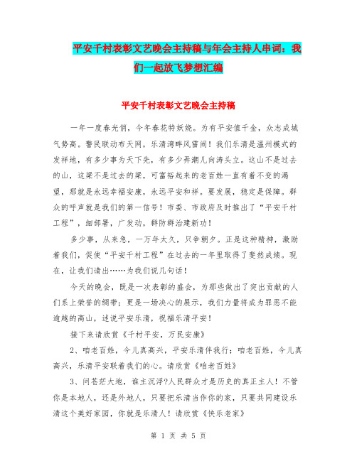 平安千村表彰文艺晚会主持稿与年会主持人串词：我们一起放飞梦想汇编