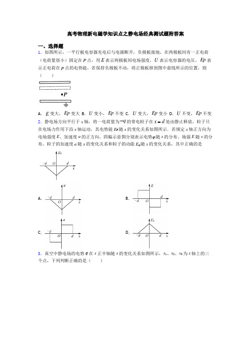 高考物理新电磁学知识点之静电场经典测试题附答案