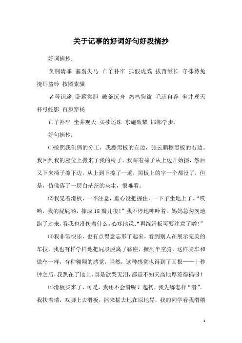 关于记事的好词好句好段摘抄