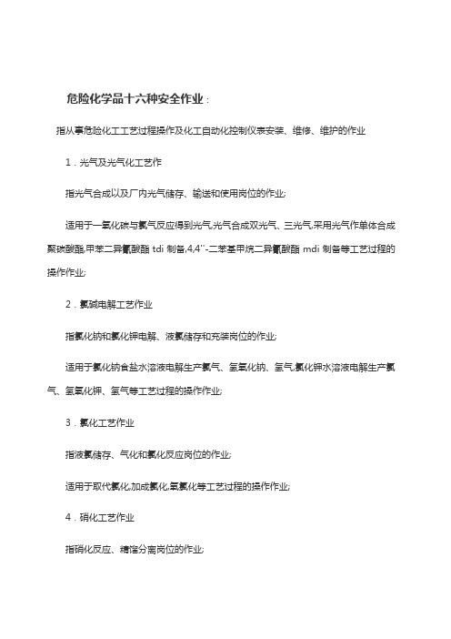 危险化学品十六种安全作业