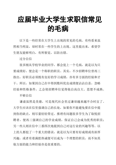 应届毕业大学生求职信常见的毛病