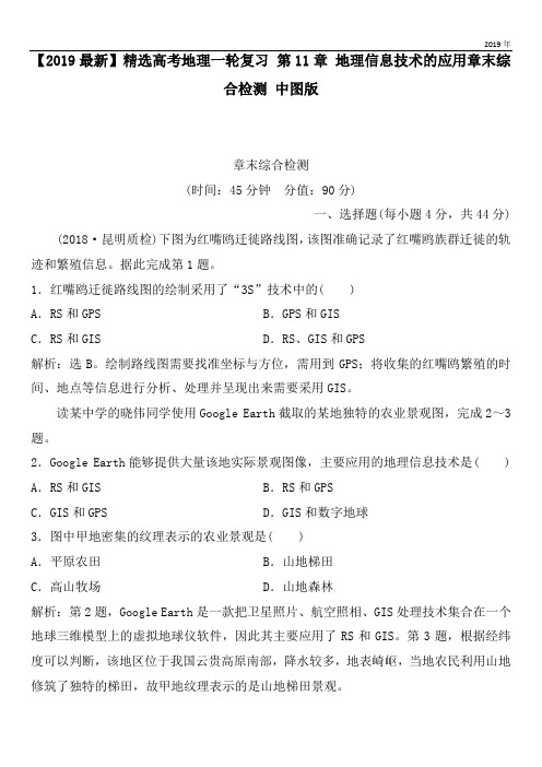2020高考地理一轮复习 第11章 地理信息技术的应用章末综合检测 中图版