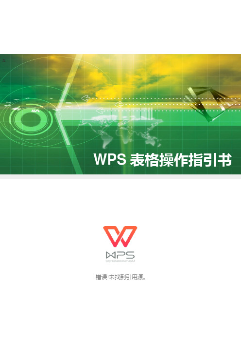 WPS2016表格操作指引书(详细完整版)