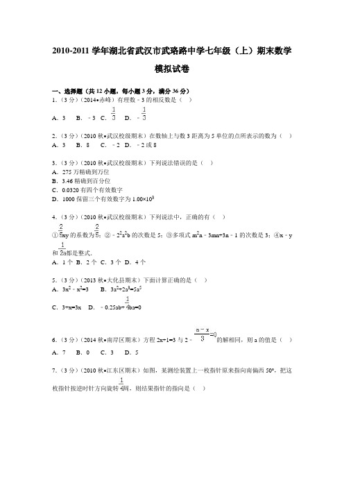 武珞路中学七年级(上)期末数学模拟试卷