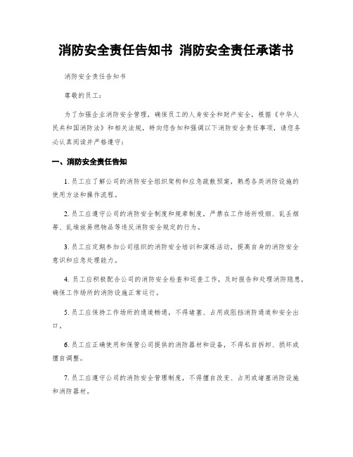 消防安全责任告知书 消防安全责任承诺书