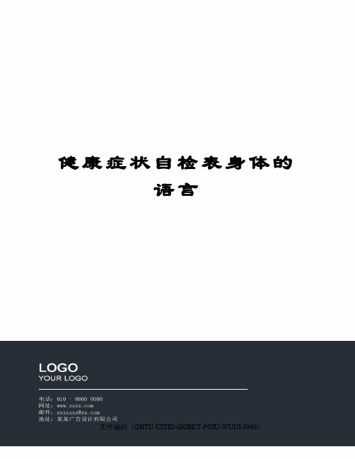 健康症状自检表身体的语言