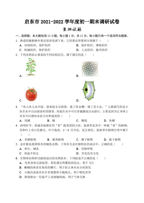 江苏省南通市启东市2021-2022学年七年级下学期期末质量测试生物试题