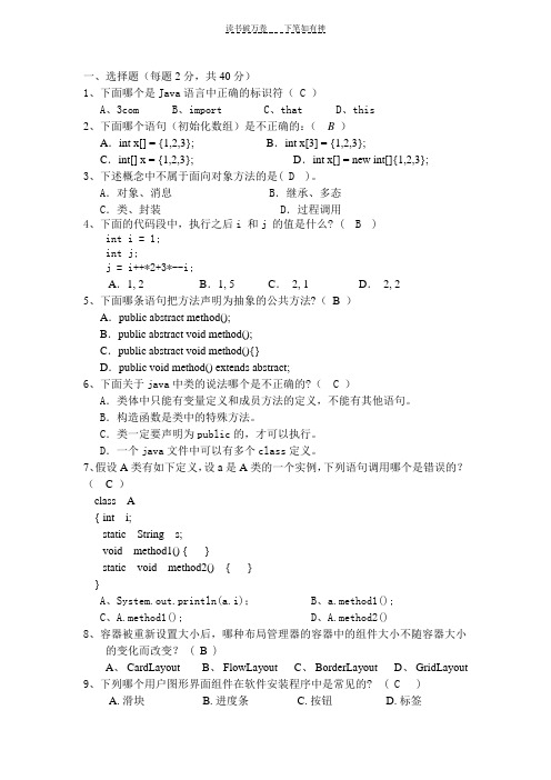 java基础测试题及答案