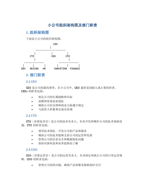 小公司组织架构图及部门职责