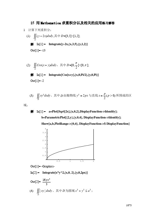 §8  用Mathematica求重积分以及相关的应用练习解答