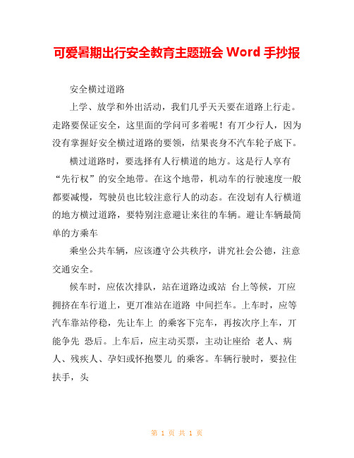 可爱暑期出行安全教育主题班会Word手抄报