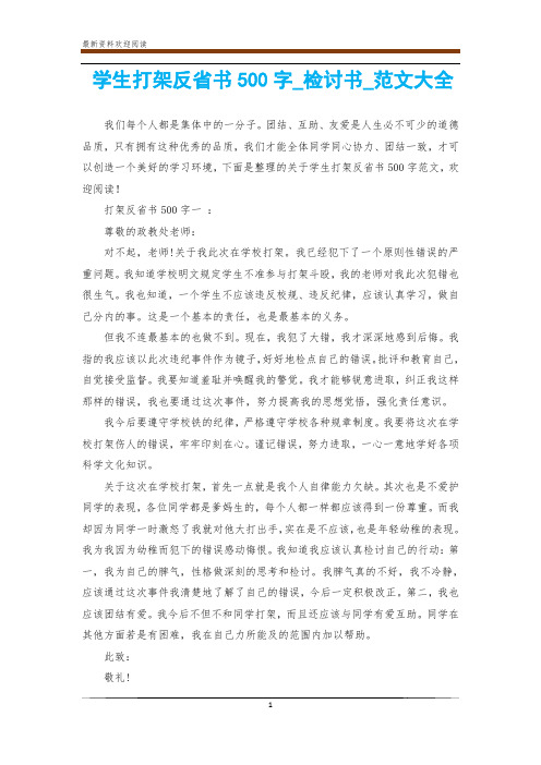 学生打架反省书500字_检讨书_范文大全