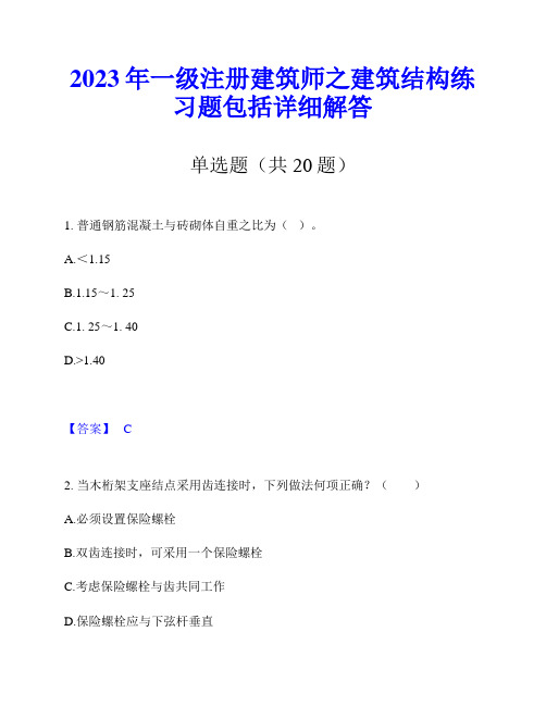 2023年一级注册建筑师之建筑结构练习题包括详细解答