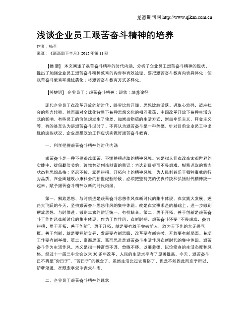 浅谈企业员工艰苦奋斗精神的培养