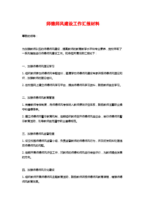 师德师风建设工作汇报材料