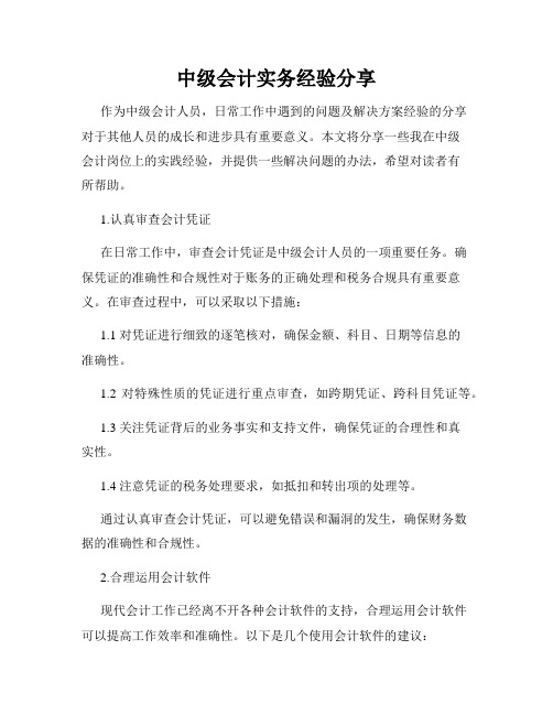 中级会计实务经验分享