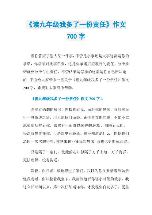 《读九年级我多了一份责任》作文700字