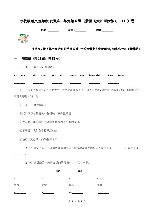 苏教版语文五年级下册第二单元第6课《梦圆飞天》同步练习(II )卷
