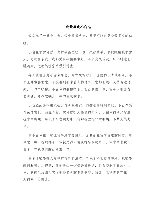 我最喜欢小白兔四年级作文